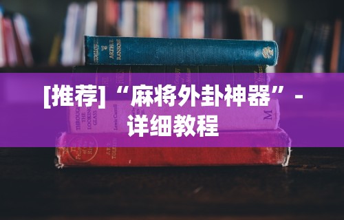 [教程经验]“徐州麻将攻略秘籍”(助赢详细开挂教程)