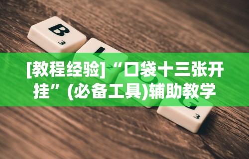 [教程经验]“口袋十三张开挂	”(必备工具)辅助教学