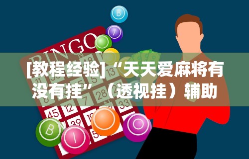 [教程经验]“天天爱麻将有没有挂”（透视挂）辅助神器教程