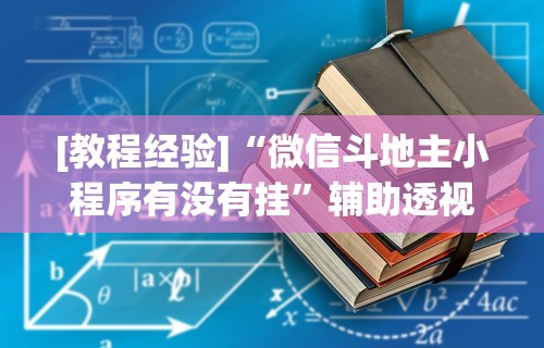 [教程经验]“微信斗地主小程序有没有挂”辅助透视教程