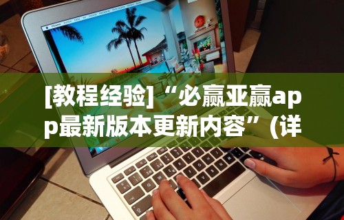 [教程经验]“必赢亚赢app最新版本更新内容”(详细透视教程)-知乎