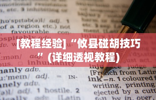 [教程经验]“攸县碰胡技巧”(详细透视教程)