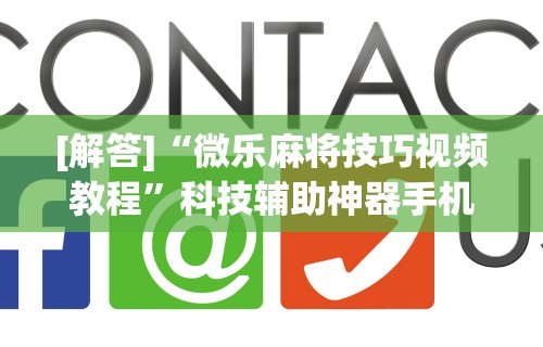 [解答]“微乐麻将技巧视频教程”科技辅助神器手机版