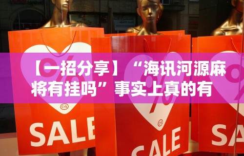 【一招分享】“海讯河源麻将有挂吗”事实上真的有挂
