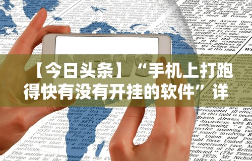 【今日头条】“手机上打跑得快有没有开挂的软件	”详细透视辅助教程官方正版下载