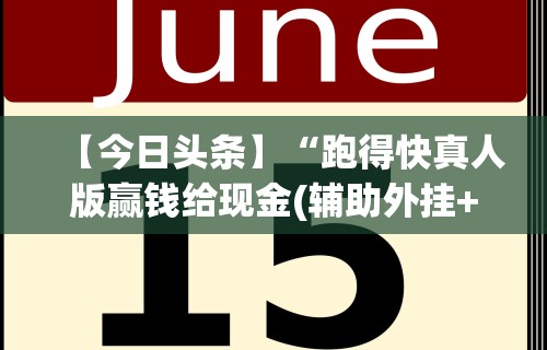 【今日头条】“跑得快真人版赢钱给现金(辅助外挂+教程) 【今日头条】“跑得快真人版赢钱给现金(辅助外挂+教程)