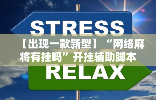 【出现一款新型】“网络麻将有挂吗”开挂辅助脚本+详细开挂