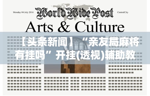 【头条新闻】“亲友局麻将有挂吗”开挂(透视)辅助教程
