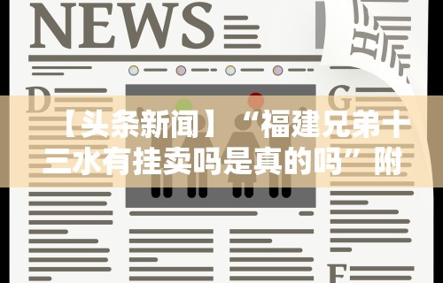 【头条新闻】“福建兄弟十三水有挂卖吗是真的吗	”附透视挂详细教程