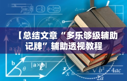 【总结文章“多乐够级辅助记牌	”辅助透视教程