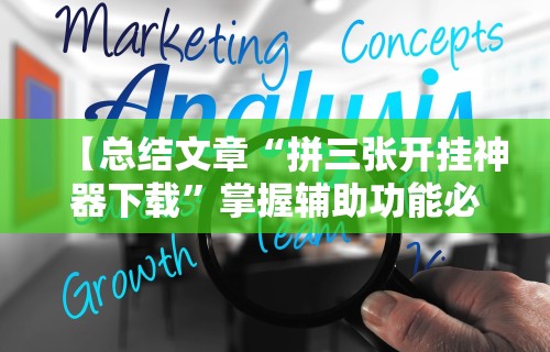 【总结文章“拼三张开挂神器下载	”掌握辅助功能必胜规则