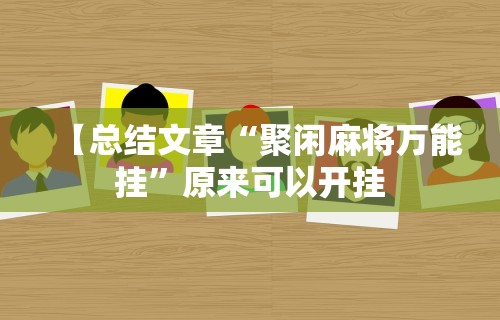 【总结文章“聚闲麻将万能挂”原来可以开挂