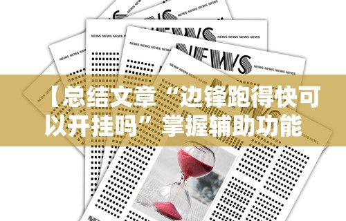 【总结文章“边锋跑得快可以开挂吗	”掌握辅助功能必胜规则