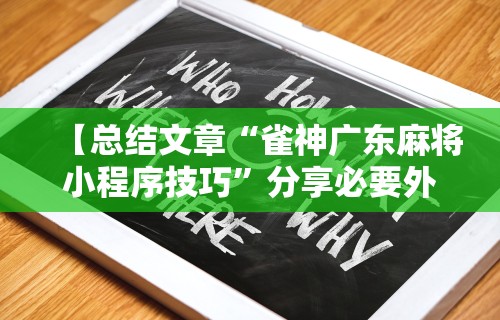 【总结文章“雀神广东麻将小程序技巧	”分享必要外挂教程