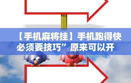 【手机麻将挂】手机跑得快必须要技巧”原来可以开挂