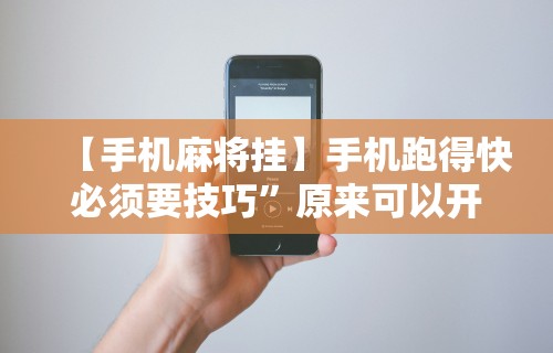 【手机麻将挂】手机跑得快必须要技巧”原来可以开挂