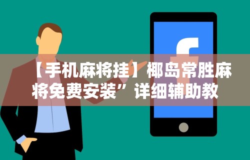 【手机麻将挂】椰岛常胜麻将免费安装	”详细辅助教程分享