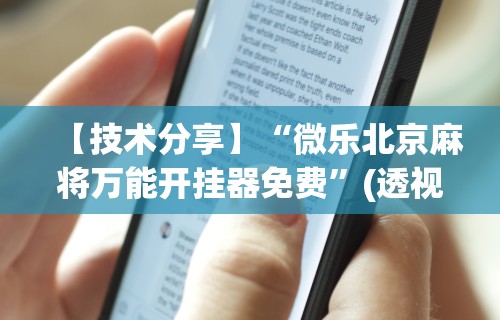 【技术分享】“微乐北京麻将万能开挂器免费”(透视)开挂详细教程