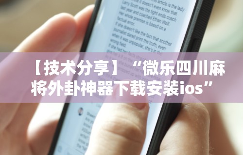 【技术分享】“微乐四川麻将外卦神器下载安装ios”揭秘透视辅助万能挂用法