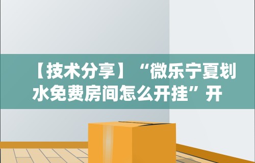 【技术分享】“微乐宁夏划水免费房间怎么开挂	”开挂(透视)辅助神器