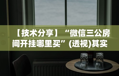 【技术分享】“微信三公房间开挂哪里买”(透视)其实确实有挂