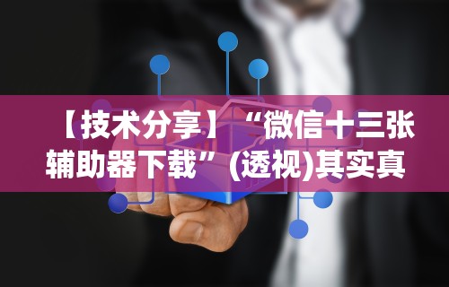 【技术分享】“微信十三张辅助器下载”(透视)其实真的有挂
