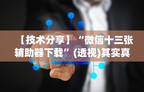 【技术分享】“微信十三张辅助器下载”(透视)其实真的有挂