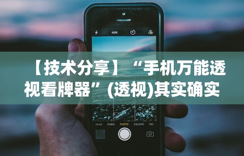 【技术分享】“手机万能透视看牌器”(透视)其实确实有挂