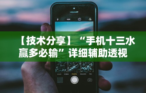 【技术分享】“手机十三水赢多必输	”详细辅助透视
