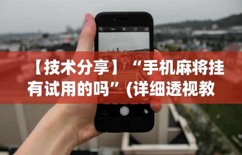 【技术分享】“手机麻将挂有试用的吗”(详细透视教程)