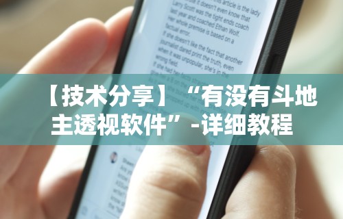 【技术分享】“有没有斗地主透视软件”-详细教程