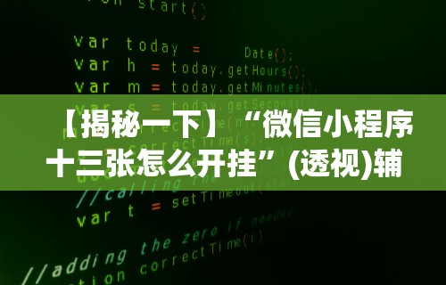 【揭秘一下】“微信小程序十三张怎么开挂”(透视)辅助透视教程