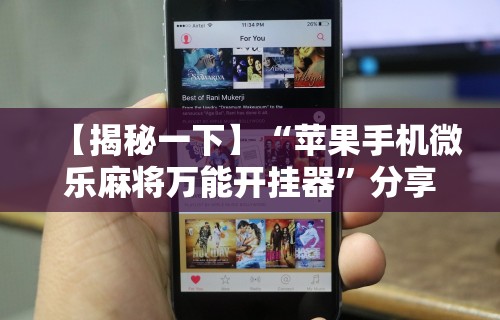 【揭秘一下】“苹果手机微乐麻将万能开挂器	”分享用挂教程