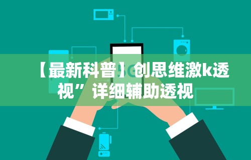 【最新科普】创思维激k透视”详细辅助透视
