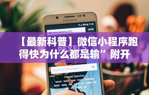 【最新科普】微信小程序跑得快为什么都是输”附开挂脚本详细步骤