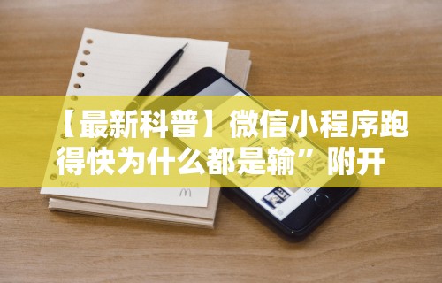 【最新科普】微信小程序跑得快为什么都是输”附开挂脚本详细步骤