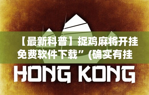 【最新科普】捉鸡麻将开挂免费软件下载”(确实有挂)