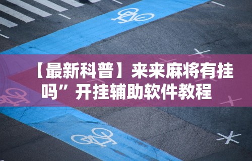【最新科普】来来麻将有挂吗	”开挂辅助软件教程
