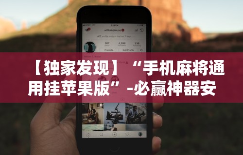 【独家发现】“手机麻将通用挂苹果版”-必赢神器安装