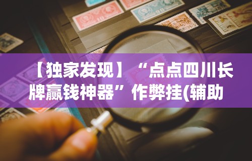 【独家发现】“点点四川长牌赢钱神器	”作弊挂(辅助外挂+