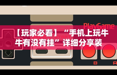 【玩家必看】“手机上玩牛牛有没有挂”详细分享装挂步骤