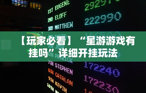 【玩家必看】“星游游戏有挂吗”详细开挂玩法