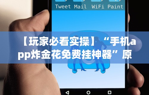 【玩家必看实操】“手机app炸金花免费挂神器”原来有神器下载！