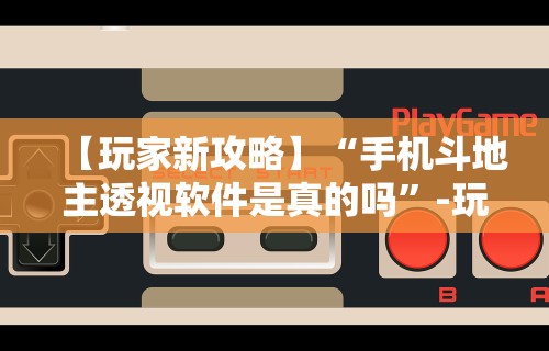 【玩家新攻略】“麻将通用挂链接最新版本更新内容”附透视挂详细教程