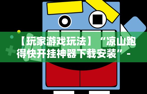 【玩家游戏玩法】“凉山跑得快开挂神器下载安装”-必赢神器安装