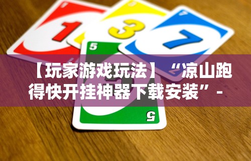 【玩家游戏玩法】“凉山跑得快开挂神器下载安装”-必赢神器安装
