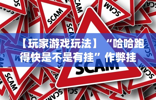 【玩家游戏玩法】“哈哈跑得快是不是有挂”作弊挂(辅助外挂+教程)