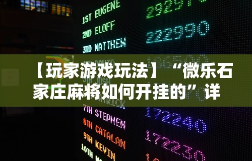 【玩家游戏玩法】“微乐石家庄麻将如何开挂的	”详细开挂玩法