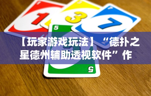 【玩家游戏玩法】“德扑之星德州辅助透视软件”作弊(透视)透视辅助