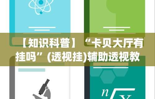 【知识科普】“卡贝大厅有挂吗”(透视挂)辅助透视教程